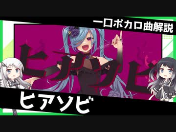 一口ボカロ曲解説【ヒアソビ】