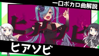 一口ボカロ曲解説【ヒアソビ】