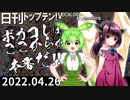 日刊トップテン！VOCALOID＆something【日刊ぼかさん2022.04.26】ボカコレ超特大号⑤