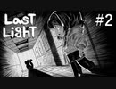 【Last Light】廃病院でかくれんぼする＃2