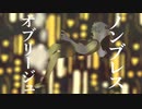 ノンブレス・オブリージュ / ユシナ(Cover)