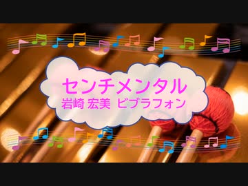 センチメンタル　岩崎宏美　筒美京平　ビブラフォン　[歌える音源](歌詞あり　ガイドメロディーあり　1975年　昭和　十七才　オフボーカル　家カラ　karaoke)