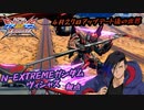 【EXVS2XB】N-EXTREMEガンダムヴィシャス参戦！変形中に出す弾がつよつよ part69【紲星あかりVOICEROID実況　ヴィシャス 視点】