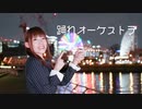 【きりり】踊れオーケストラ【踊ってみた】