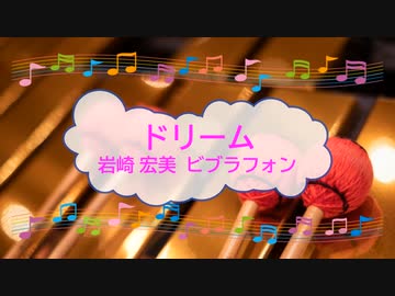 ドリーム　岩崎宏美　筒美京平　ビブラフォン　[歌える音源](歌詞あり　ガイドメロディーあり　1976年　昭和　オフボーカル　家カラ　karaoke)
