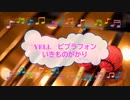 YELL　いきものがかり　水野良樹　ビブラフォン　[歌える音源](歌詞あり　ガイドメロディーあり　2009年　NHK全国学校音楽コンクール中学校の部　オフボーカル　家カラ　karaoke)