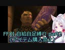 FFXI自給自足縛り part2 【東北イタコ】