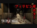 目が覚めると「地獄」が待っているホラーゲームが怖い【Triple Hell】