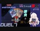 【遊戯王マスターデュエル】IAちゃんは勝敗よりも勝負を楽しみたい DUEL7