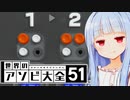 運を鍛える！！！【世界のアソビ大全51】