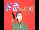 【特別コラボ3.5】茶番 the SARS (茶番だSARS) (-CoV-2)　唄：目覚めてる庶民さん (with 567singers）【full-syze MIX】