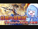 【遊戯王MASTER DUEL】妖眼の相剣師を活躍させたいデッキを組んだらまたレアリティーがバグった件【VOICEROID実況】