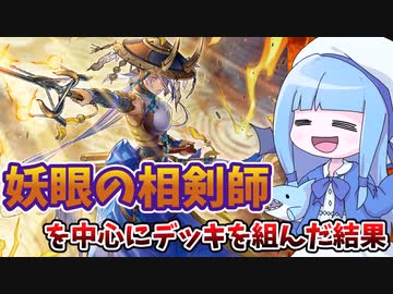 【遊戯王MASTER DUEL】妖眼の相剣師を活躍させたいデッキを組んだらまたレアリティーがバグった件【VOICEROID実況】