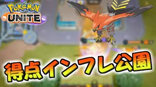 【ポケモンユナイト】得点がインフレしまくったゼフィオパーク【クイックバトル】