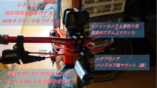 MTB走行&車載カメラマウントテスト（音声解説無し）