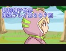 みんなの帽子を手に入れよう【新約・帽子世界】実況プレイ第２０７回