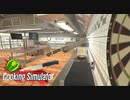 【Cooking Simulator】包丁ダーツ　[Part5]