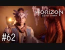 【ゆっくり実況】Horizon Zero Dawn その62