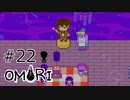 【OMORI】ハートフル大冒険　その22【ゆっくり実況】