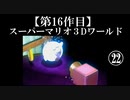 スーパーマリオ３Dワールド実況 part22【ノンケのマリオゲームツアー】