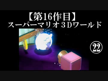 スーパーマリオ３Dワールド実況 part22【ノンケのマリオゲームツアー】