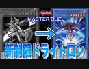 【新制限ドライトロン】弁天から韋駄天へ！！新制限ドライトロン【遊戯王マスターデュエル 】