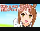 ウマ娘プリティーダービーMake a new track!!実況プレイ第６４回