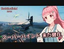【BF2042】スーパーハインド未だ健在【VOICEROID実況】