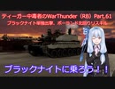 ティーガー中毒者によるWarThunder（RB）Part.61～ブラックナイト・リターンズ、ポーランドリスキル戦法～
