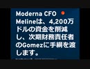 最新情報‼ ファイザー・モデルナ どちらが良いどころか、2社の債務責任者が同時に辞任‼