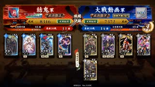英傑大戦【結鬼】掛かれ以蔵ＶＳ三淵甘粕