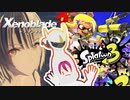 神と見るゼノブレイド3・スプラトゥーン3ほか最新情報◆赤紫