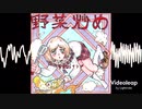【鈴谷アキ・イメージBGM】Yasaiitame【にじさんじ】