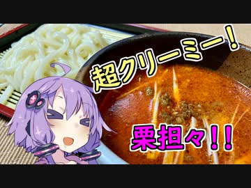 ゆかりうどん 手打ち栗担々つけうどん 【栗田繚乱決戦】