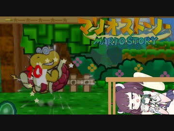 【東北きりたん実況プレイ】紙々の王マリオストーリーをやる。part27