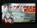 【ボーダーブレイクPS4】ガチムチ剣士の家庭編119
