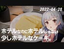 こはるりの日記 2022-04-28 ホテルなのにホテルじゃない、少しホテルなケーキ。