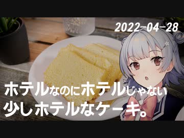 こはるりの日記 2022-04-28 ホテルなのにホテルじゃない、少しホテルなケーキ。