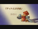【聖剣伝説 Legend of mana】ディドルの手紙　[Part76]