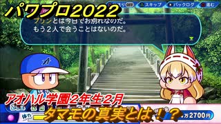 パワプロ２０２２　タマモの真実とは！？　サクセス攻略アオハル学園２年生２月　強打の二塁手作る！　＃１２５【eBASEBALLパワフルプロ野球2022】