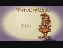 【聖剣伝説 Legend of mana】ディドルいやになる　[Part77]