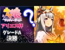 【ウマ娘】アリエス杯グレードA決勝結果！負けられない戦いに厨パを投入する。