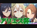 【ウマ娘】アリエス杯決勝