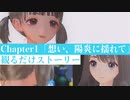 【ブルリフT】Chapter1「想い、陽炎に揺れて」ストーリームービー集