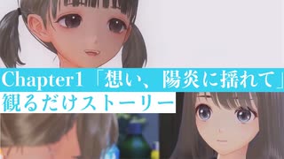 【ブルリフT】Chapter1「想い、陽炎に揺れて」ストーリームービー集