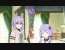 【ソフトウェアトーク劇場】姉への不信