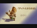 【聖剣伝説 Legend of mana】ディドルさらわれる　[Part78]