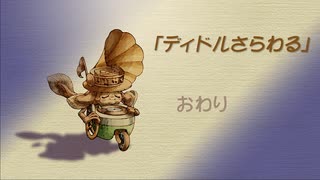 【聖剣伝説 Legend of mana】ディドルさらわれる　[Part78]