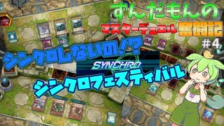 【遊戯王マスターデュエル】ずんだもんのマスターデュエル奮闘記#4　シンクロフェスティバル