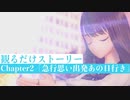 【ブルリフT】Chapter2「急行思い出発あの日行き」ストーリームービー集